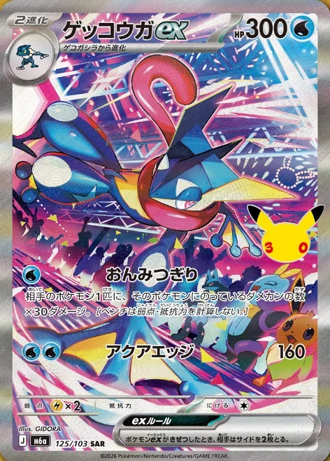 ゲッコウガexSAR(125/103)の価格予想！相場・封入率【ポケカ30周年
