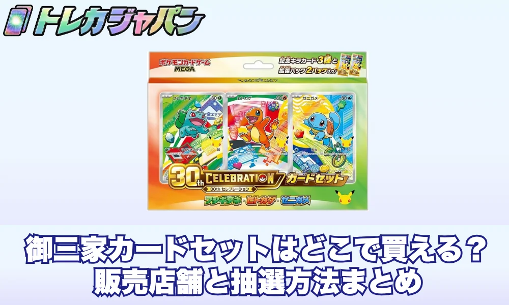 ポケカ30周年】御三家カードセットはどこで買える？販売店舗と抽選方法