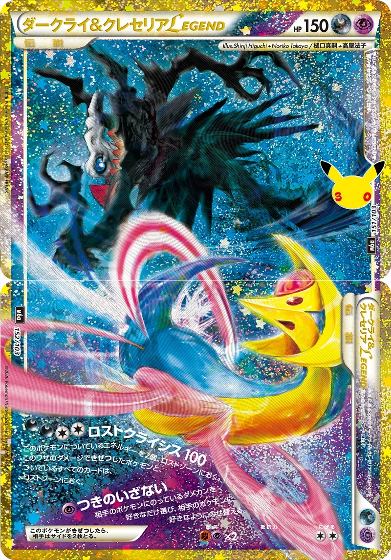 ポケカ30周年】ダークライ＆クレセリアLEGEND(151・152/103)の相場と