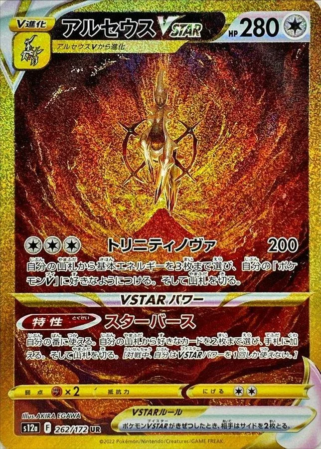 ポケカ30周年】アルセウスVSTAR(164/103)の相場と買取価格｜原版6種の