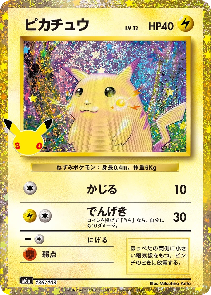 ポケカ30周年】かじるピカチュウ(136/103)の相場と買取価格・封入率