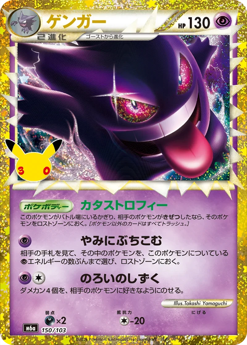 ポケカ30周年】ゲンガー再録(150/103)の相場と買取価格・封入率