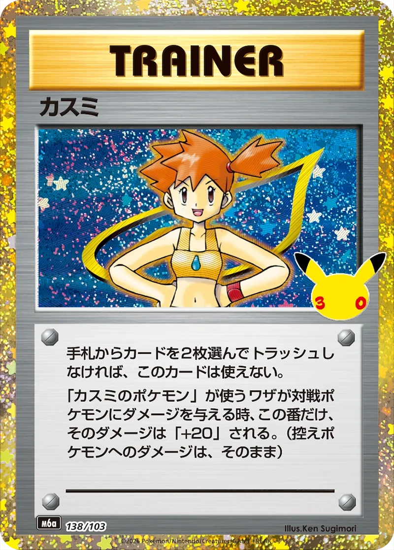 ポケカ30周年】カスミ(138/103)の相場と買取価格・旧裏との見分け方