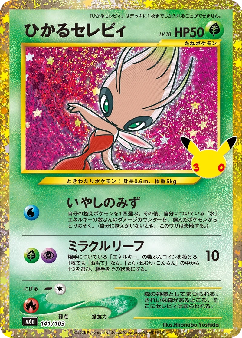 ポケカ30周年】ひかるセレビィ(141/103)の相場と買取価格・旧裏面との