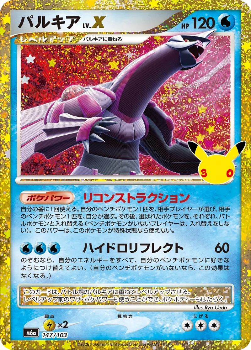 ポケカ30周年】パルキアLV.X(147/103)の相場と買取価格・原作との違い