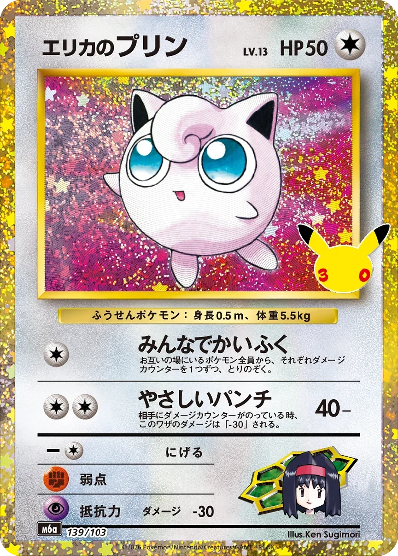 【美品】エリカのプリン　旧裏　ポケカ　ポケモンカード　レア ポケカ30周年】エリカのプリン(139/103)の相場と買取価格・旧裏原作と