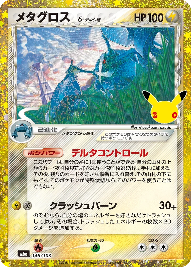 ポケカ30周年】メタグロスδ(146/103)の相場と買取価格・封入率｜☆075