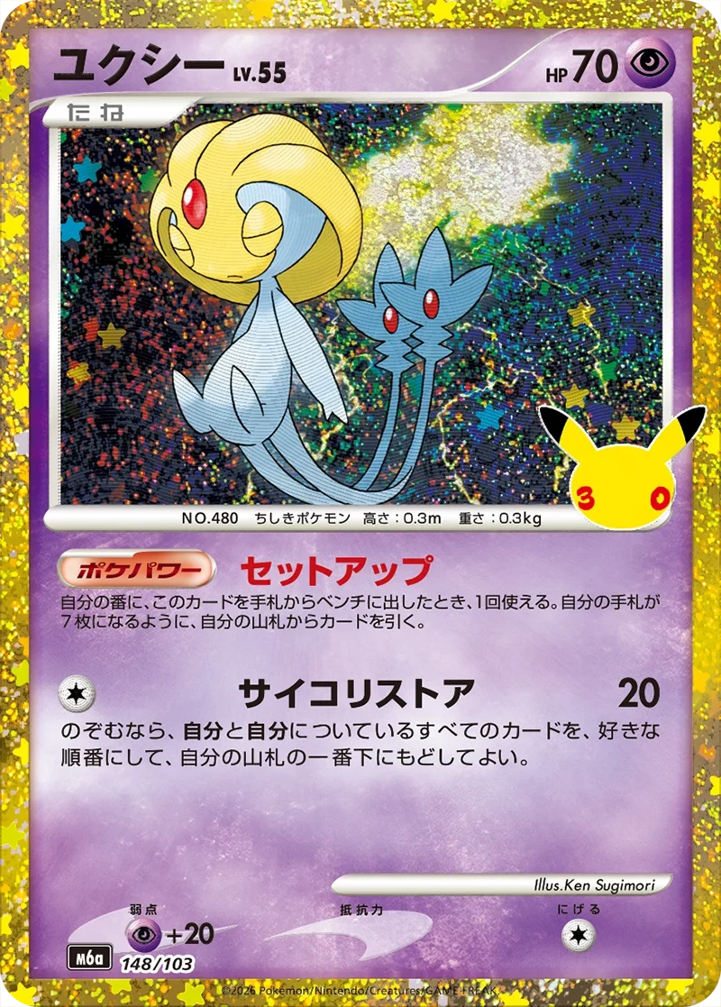 ポケカ30周年】ユクシー(148/103)の相場と買取価格・封入率 - トレカ