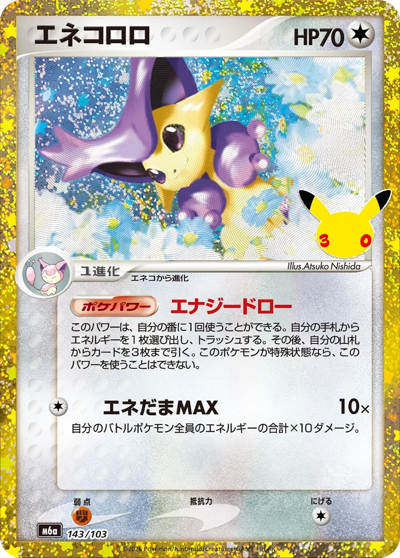超美品 ポケモンカード エネコロロ 043/055 ポケカ30周年】エネコロロ(143/103)の相場と封入率・再録元の価格