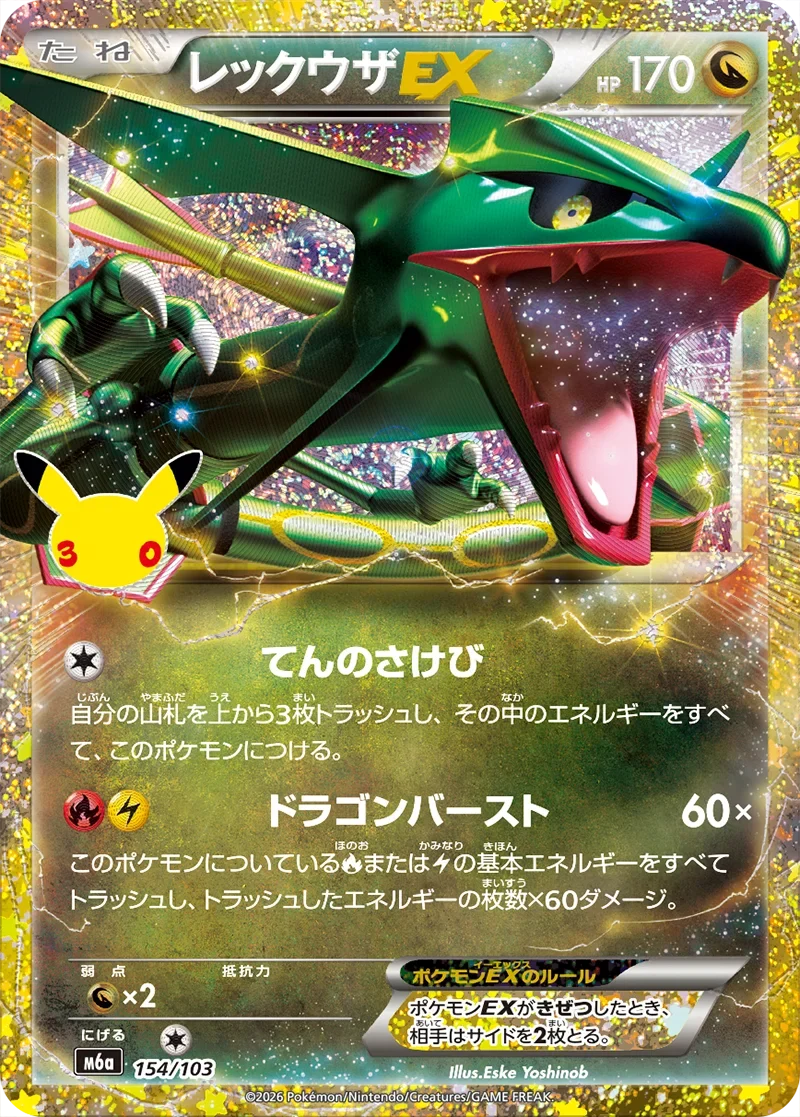 レックウザEX 3枚セット ポケモンカード ポケカ30周年】レックウザEX(154/103)の相場と買取価格・原作BW5との
