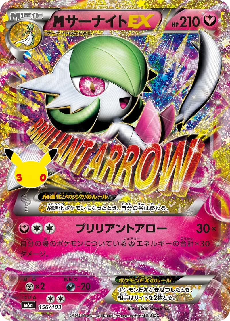 MサーナイトEX(156/103)の相場と買取価格｜30周年再録版とXY5版の