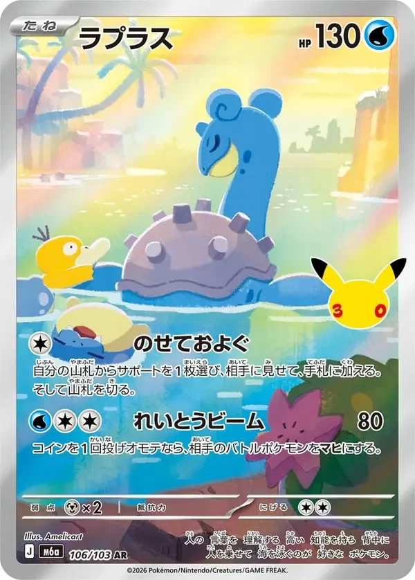 ポケカ30周年】ラプラス AR(106/103)の相場と買取価格・封入率