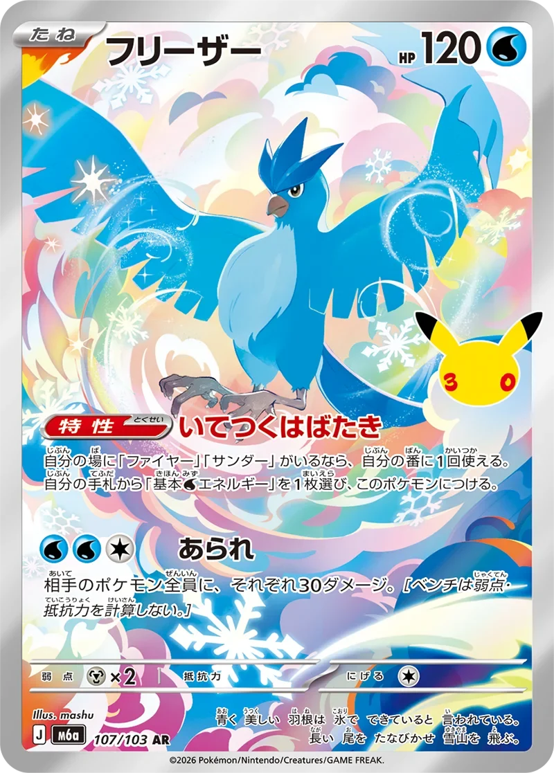 ポケカ30周年】フリーザーAR(107/103)の相場と買取価格・封入率