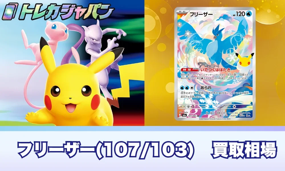 ポケカ30周年】フリーザーAR(107/103)の相場と買取価格・封入率