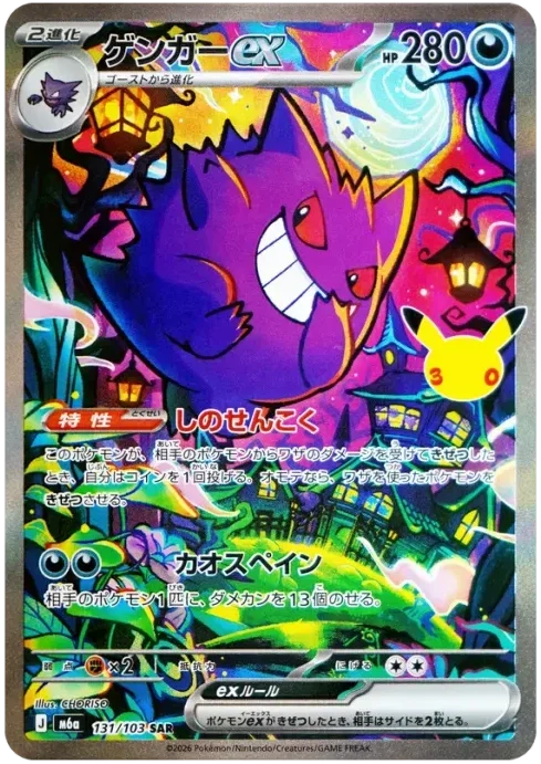 ポケカ30周年】ゲンガーex SAR(131/103)の相場・買取価格とRR版との