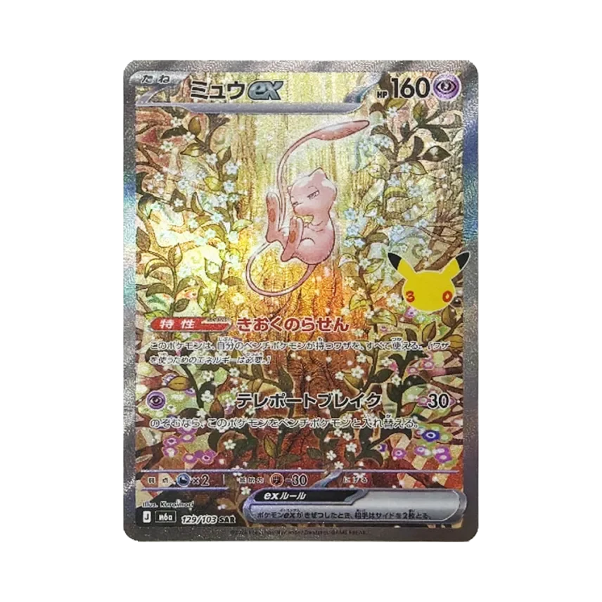 ポケカ30周年】ミュウex SAR(129/103)の相場と買取価格・封入率