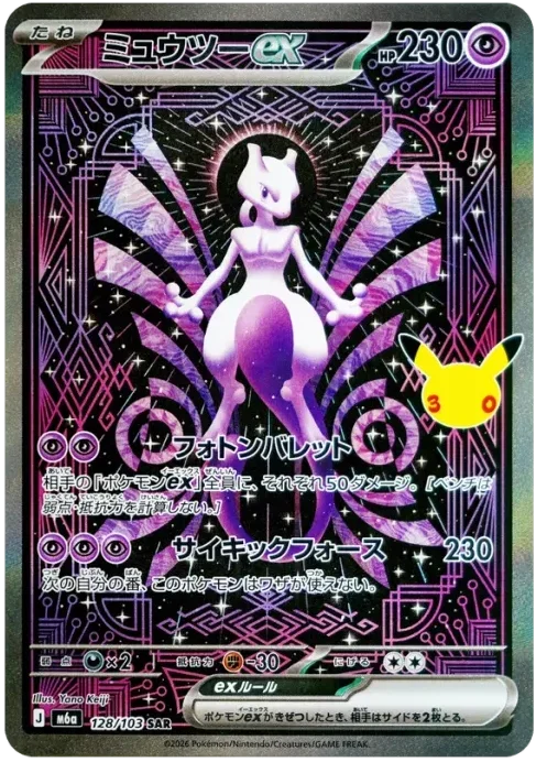 ポケカ30周年】ミュウツーex SAR(128/103)はいくら？相場・買取・封入