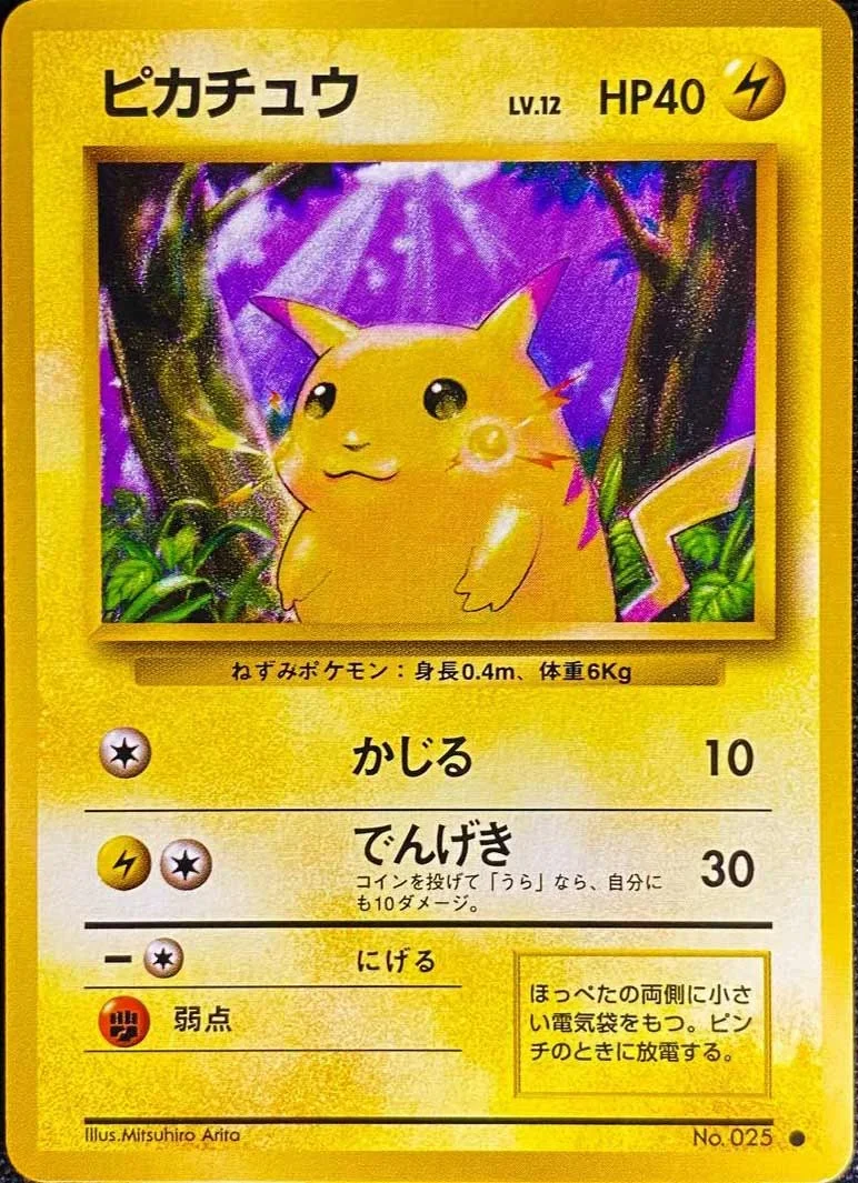 マークなしピカチュウ（旧裏 初版）はいくら？買取価格と見分け方