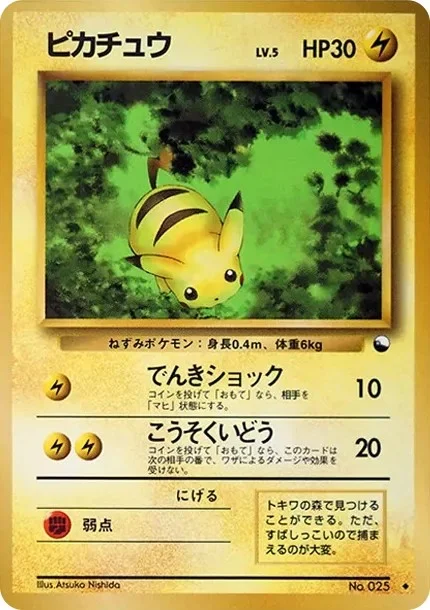 マークなしピカチュウ（旧裏 初版）はいくら？買取価格と見分け方