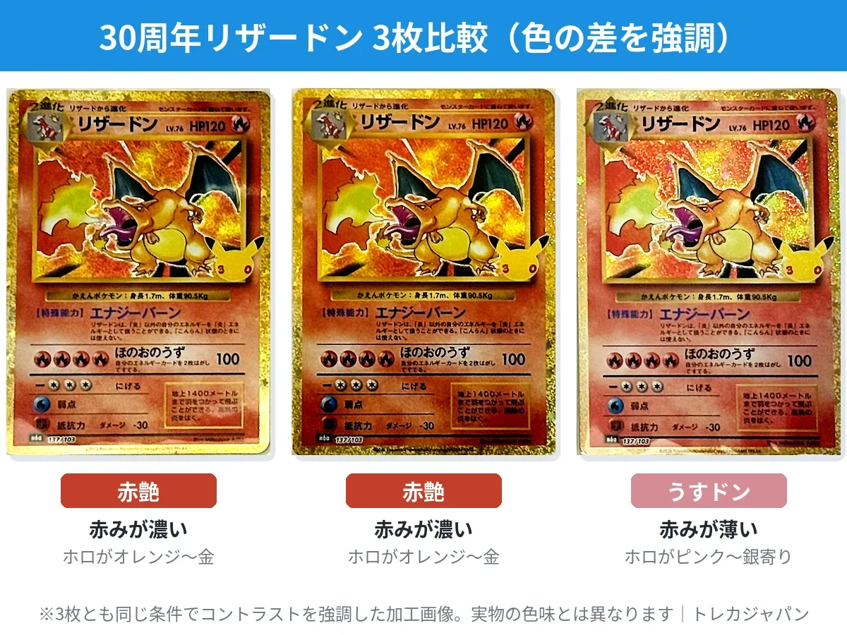 ポケカ30周年】うすドン・赤艶リザードンの違いと相場を解説 - トレカ