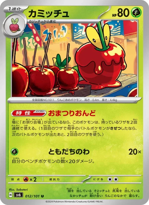 カミッチュ（変幻の仮面 SV6 012/101）のカード画像