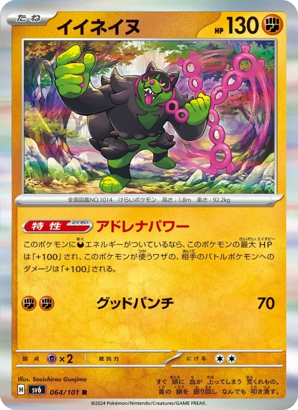 イイネイヌ（変幻の仮面 SV6 064/101）のカード画像