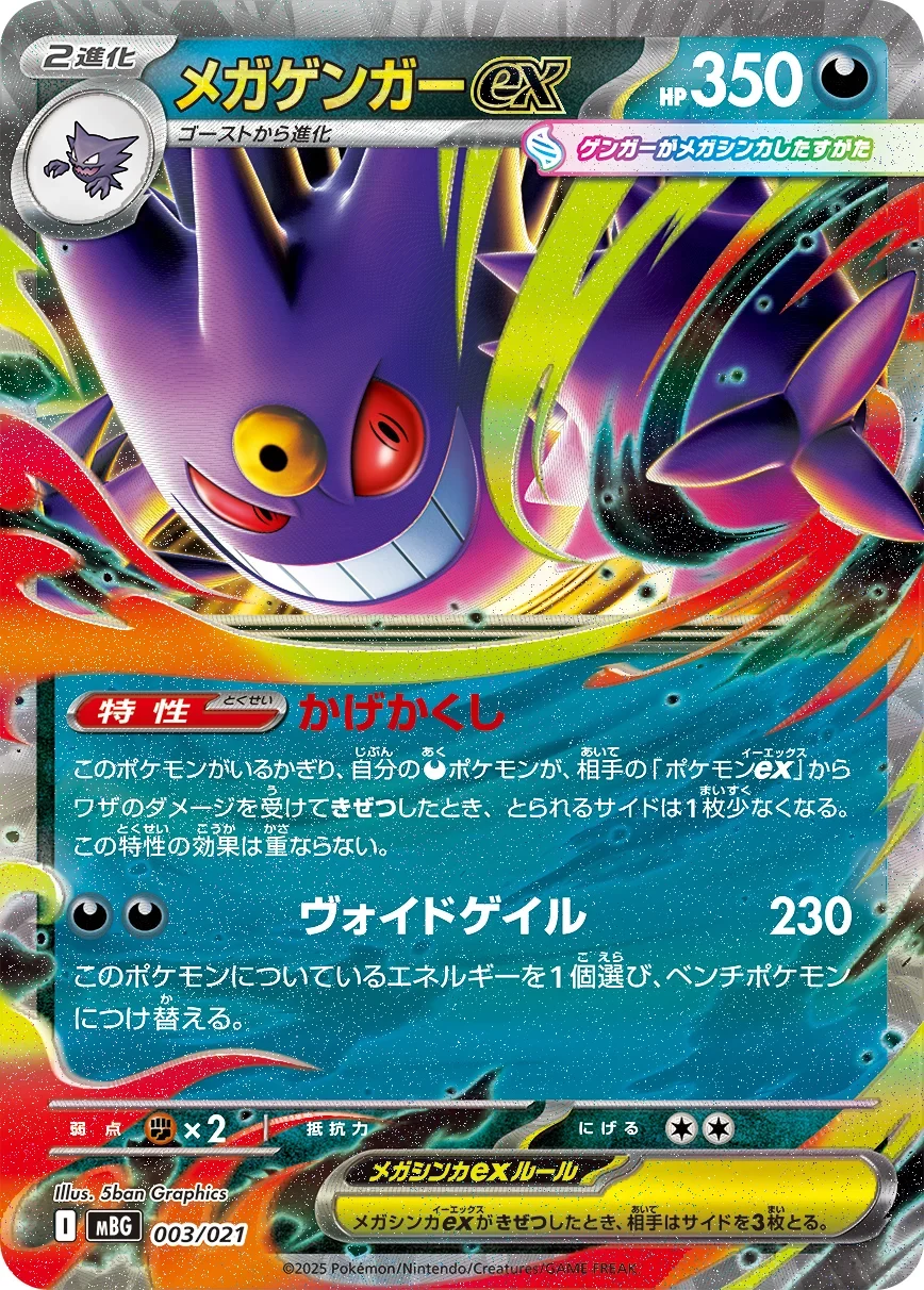 メガゲンガーex(RR仕様)MBG 003/021