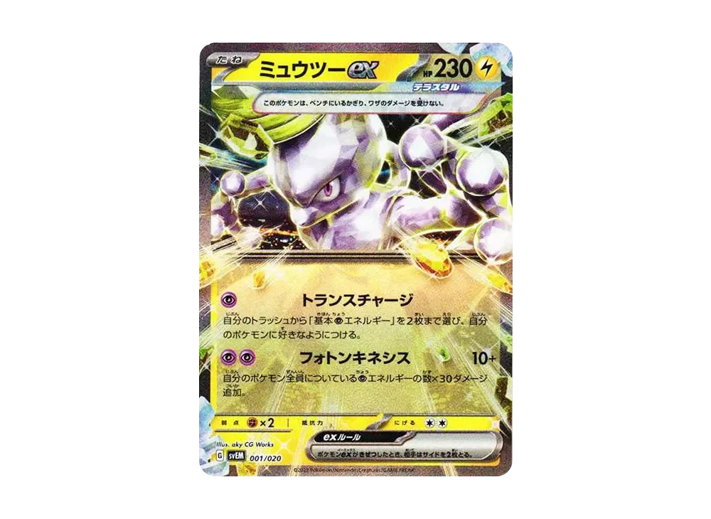 ミュウツーex SVEM 001/020 RR仕様