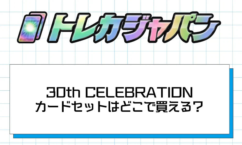 ポケカ30周年】御三家カードセットはどこで買える？抽選・販売店舗と