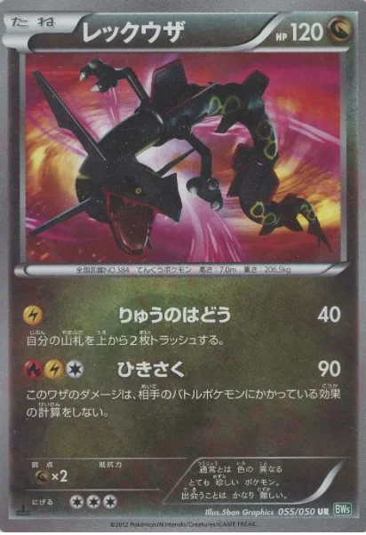 色違いのレックウザ UR 055/050 リューズブラスト