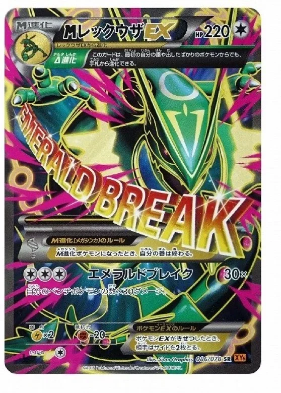 MレックウザEX SR 086/078 エメラルドブレイク