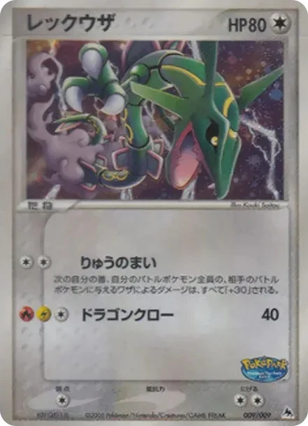 レックウザ 009/009 ポケパークプレミアムファイル ブルーシート付録