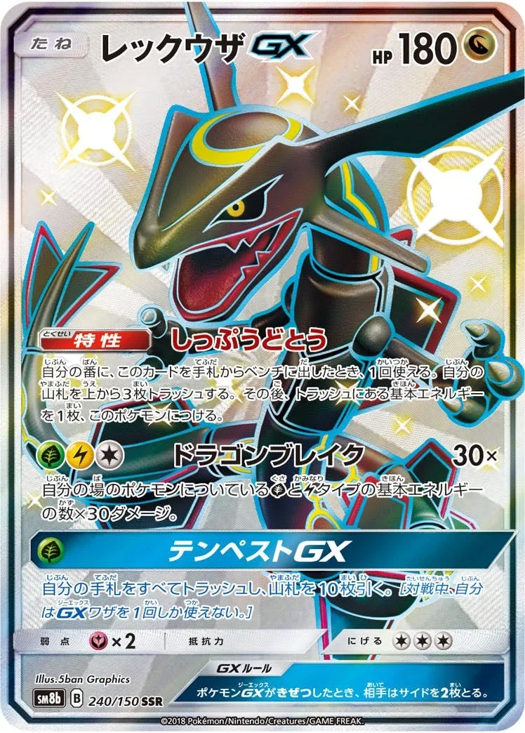 レックウザGX SSR 240/150 GXウルトラシャイニー