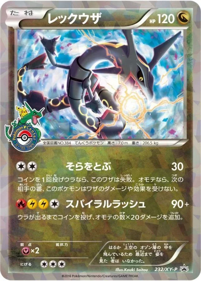 レックウザ プロモ 232/XY-P レックウザとそらのはしらキャンペーン