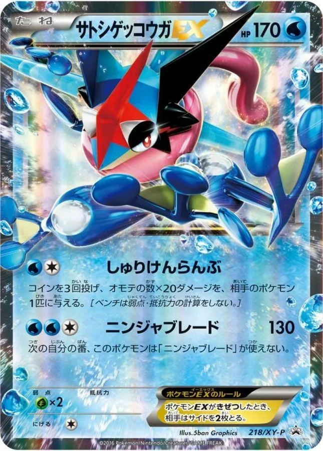 サトシゲッコウガEX 218/XY-P ワールドホビーフェア配布版