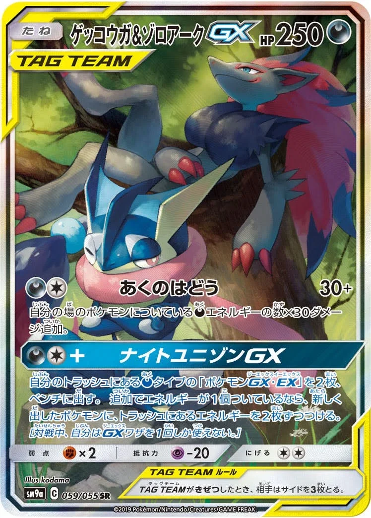 ゲッコウガ&ゾロアークGX SR スペシャルアート SM9a 059/055