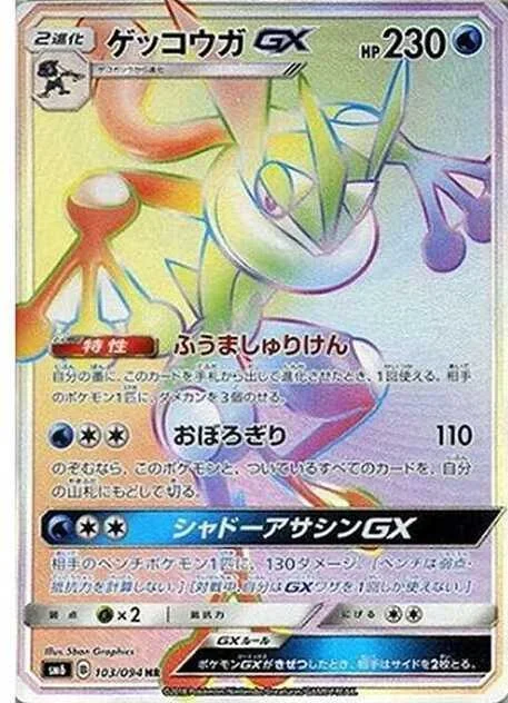 ゲッコウガGX HR SM6 103/094