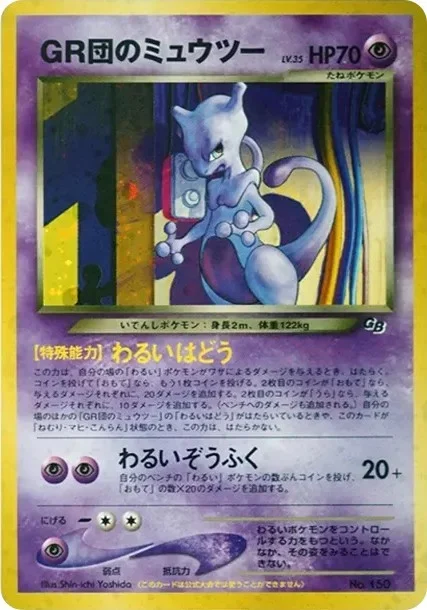 GR団のミュウツー LV.35 旧裏 ポケモンカードGB2付録