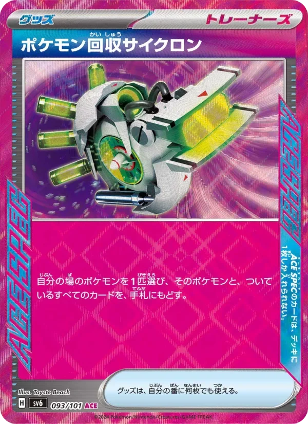 ポケモン回収サイクロン(SV6 093/101)のカード画像