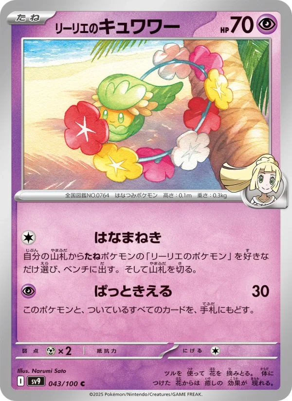リーリエのキュワワー(SV9 043/100)のカード画像