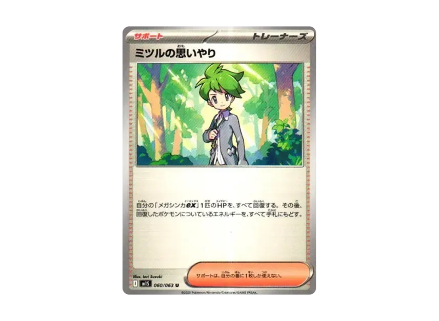 ミツルの思いやり(M1S 060/063)のカード画像