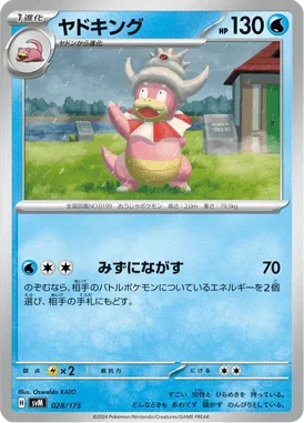 ヤドキング(SVM 028/175)のカード画像