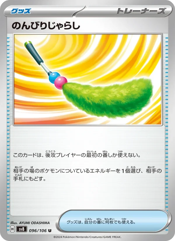 のんびりじゃらし(SV8 096/106)のカード画像