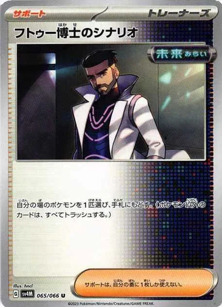 フトゥー博士のシナリオ(SV4M 065/066)のカード画像