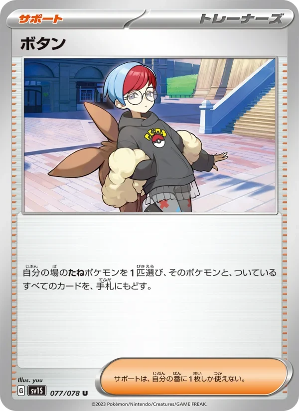 ボタン(SV1S 077/078)のカード画像