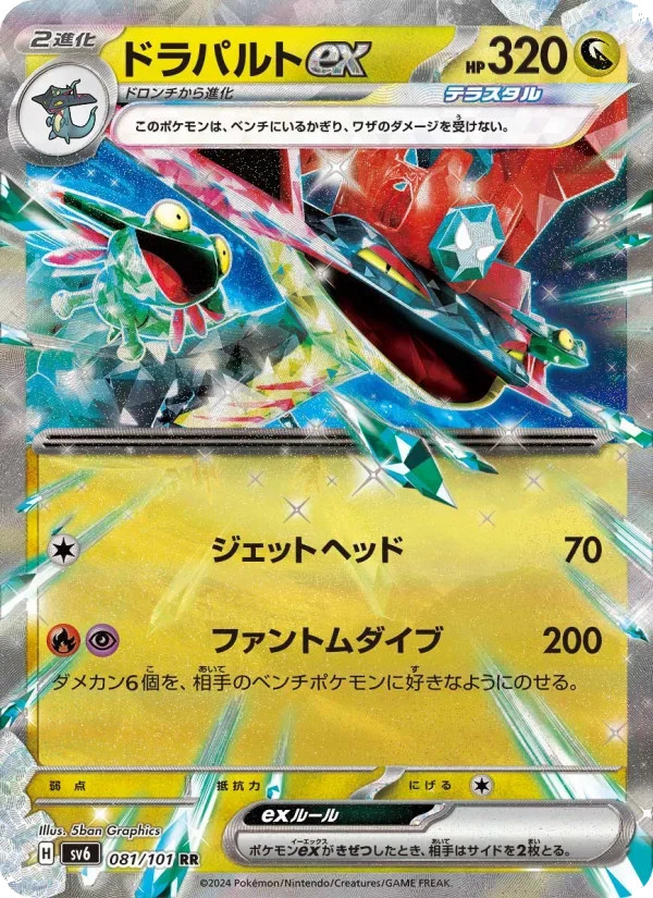 ドラパルトex RR(SV6 081/101)