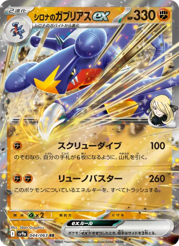シロナのガブリアスex RR(SV9a 044/063)