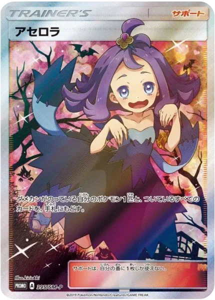 アセロラ(エクストラバトルの日) SR仕様プロモ(395/SM-P)のカード画像