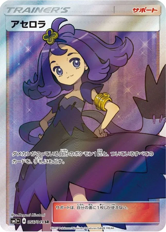 アセロラ(新たなる試練の向こう) SR(SM2+ 056/049)のカード画像