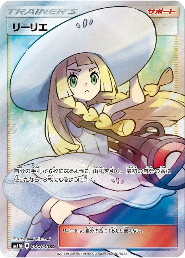 リーリエ(コレクション ムーン) SR(SM1M 066/060)のカード画像